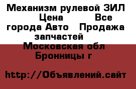 Механизм рулевой ЗИЛ 130 › Цена ­ 100 - Все города Авто » Продажа запчастей   . Московская обл.,Бронницы г.